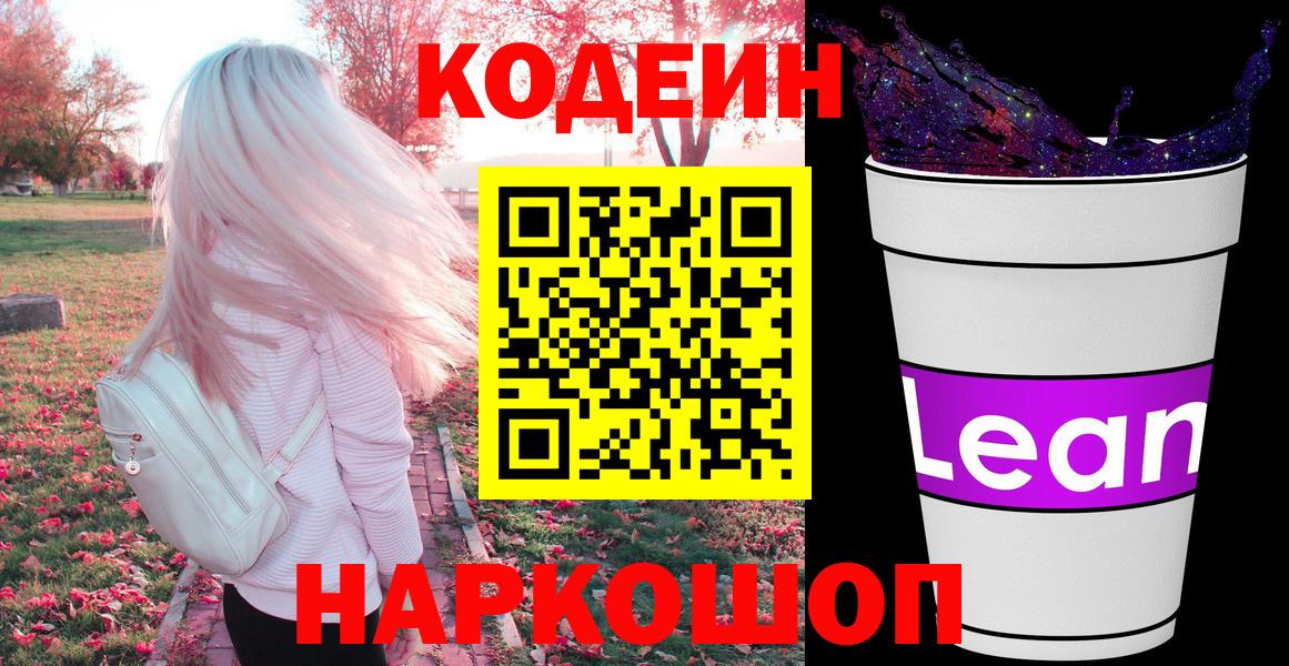 Кодеин Purple Drank  Вход с VPN  Кувандык  Кодеиновый сироп Lean Purple Drank 